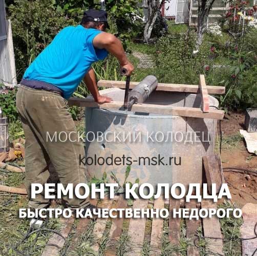 Заказ ремонта колодца на участке в Одинцово
